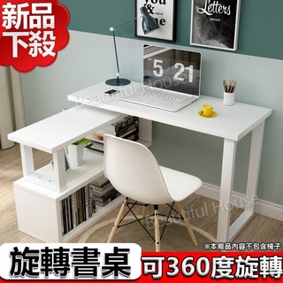 美好家居『多款旋轉系列書桌120公分/140公分』免運/書桌/工作桌/辦公桌/電腦桌120-140