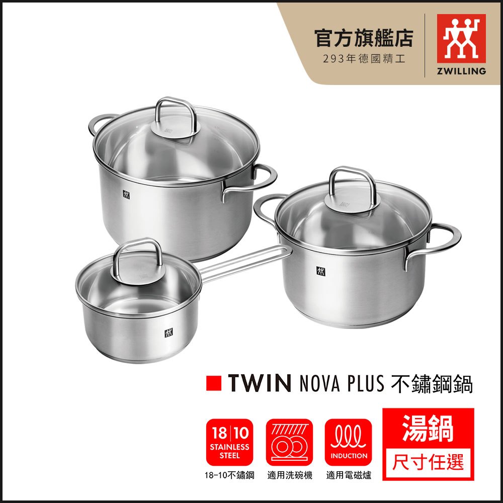 ZWILLING 德國雙人牌Twin Nova Plus 不鏽鋼湯鍋(含蓋)-尺寸任選【德國雙人牌集團官方直營】