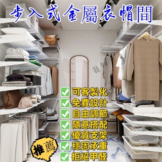 免運 可開發票 客製化 步入式金屬衣帽收納架 開放式金屬衣櫃 金屬掛衣收納架 步入式衣帽間 整體砌墻衣櫥 DIY金屬衣櫃