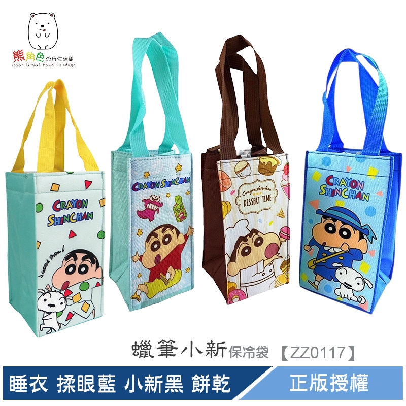 蠟筆小新 保冷飲料袋 保冷袋 水壺袋 飲料袋 提袋 睡衣 制服 餅乾 烘焙 【ZZ0117】 熊角色流行生活館