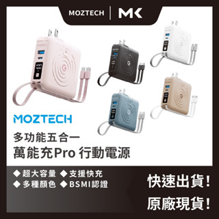 免運 現貨 MOZTECH 萬能充 PRO 二代 多功能五合一行動電源 無線充電 自帶充電線 磁吸 墨子 行動電源