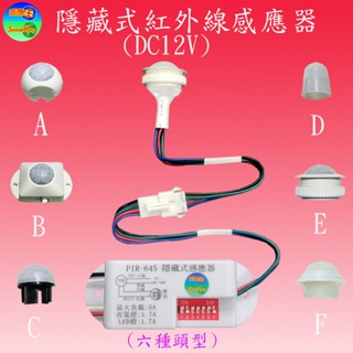 pir-645d 紅外線隱藏式感應器(dc12v轉dc12v-臺灣製造)【滿1500元以上送一顆led燈泡】