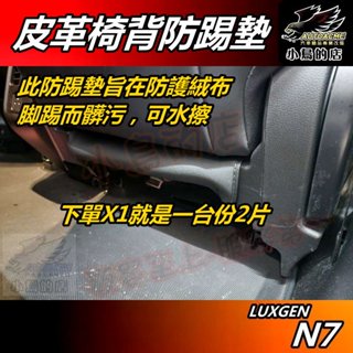 【小鳥的店】LUXGEN n7 電動車 N7【椅背防踢墊】座椅護墊 皮革 防踢墊 皮椅背面 絨布保護墊 納智捷 配件改裝