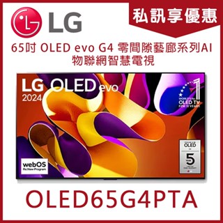 《天天優惠》LG樂金 65吋 OLED evo零間隙藝廊顯示器 OLED65G4PTA