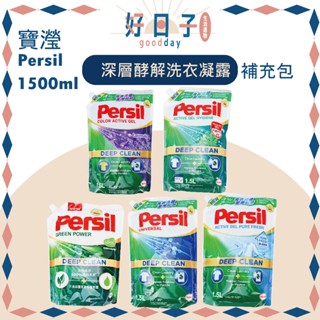 現貨 Persil寶瀅 深層酵解洗衣凝露 1.5L 洗衣精補充包 深層酵解/室內晾衣/除菌防蟎/植萃洗衣/薰衣草 洗衣精