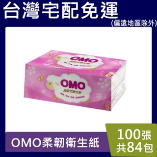 OMO抽取衛生紙【請先聊聊驚喜價】100抽*84包/箱（18CM＊18CM） 抽取式 比好市多划算