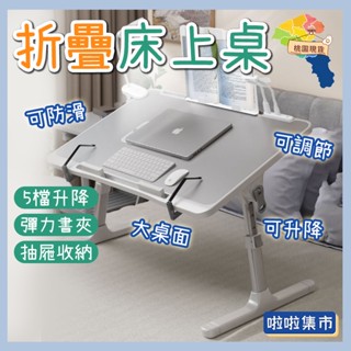 懶人電腦桌 懶人折疊桌 可升降折疊桌 折疊懶人桌 床上摺疊桌 和室桌 折疊桌 摺疊桌 床上桌 加大加寬 8擋升降懶人桌