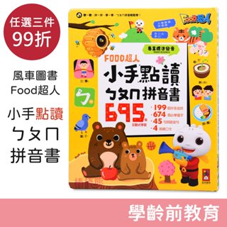風車圖書 Food超人 小手點讀 ㄅㄆㄇ拼音書 有聲書 注音符號 學齡前教育 發音有聲書