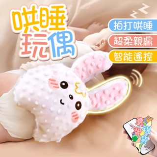 安撫玩偶 哄睡神器 哄小孩睡覺 可啃咬可水洗豆豆絨 智慧遙控 三檔頻率哄睡 哄寶寶睡覺 安撫神器 安撫娃娃 模擬媽媽拍睡