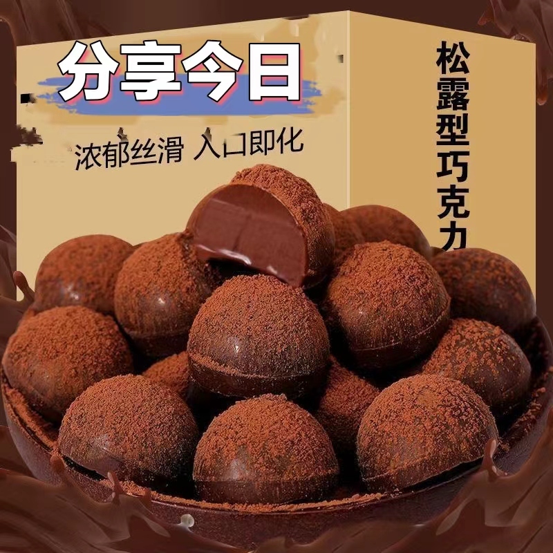 ✨家庭必備 巧克力 巧克力 糖  松露巧克力袋裝買一送一高顏值零食生日禮物女朋友黃耆黃耆