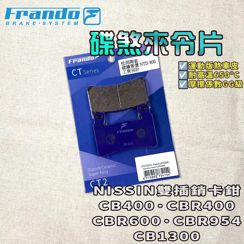 FRANDO｜CB1300 來令片 來令 煞車皮 杜邦陶瓷超合金 適用 NISSIN雙插銷 CB400 CBR600