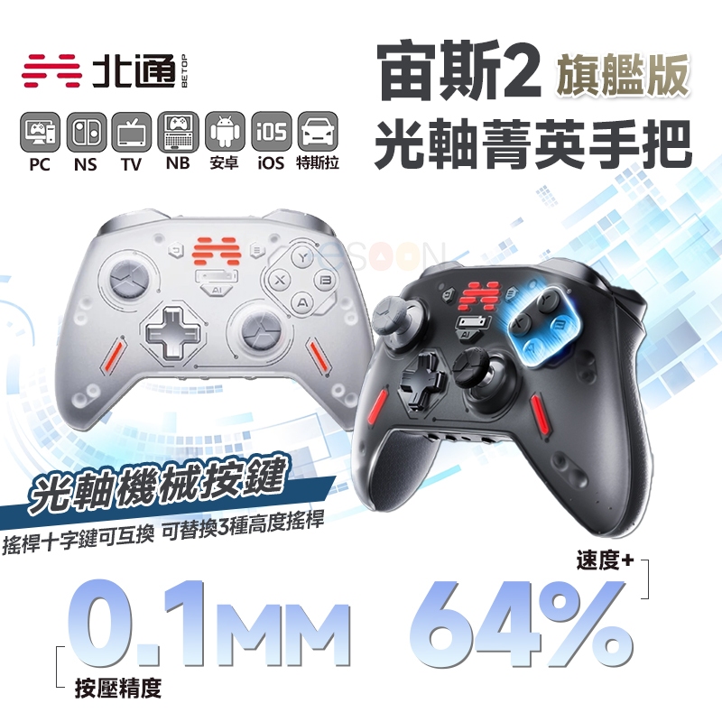 北通 BEITONG 宙斯2 光軸精英手把 旗艦版 遊戲手把【現貨免運】黑神話:悟空 有線 PC手把 無線手把 藍芽手把