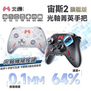 北通 BEITONG 宙斯2 光軸精英手把 旗艦版 遊戲手把【現貨免運】黑神話:悟空 有線 PC手把 無線手把 藍芽手把