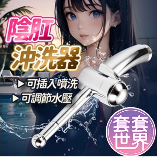 七孔設計 深入式陰肛沖洗器 後庭肛門專用 清洗私密處 灌腸 清屁屁 清潔工具屁屁清洗器 肛塞 肛交後庭清洗器同志