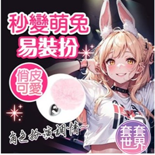 小兔兔 兔尾球尾巴 金屬肛塞 SM 激性扮演