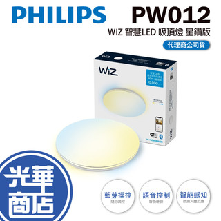 【組合優惠】Philips 飛利浦 PW012 Wi-Fi WiZ 智慧照明 智慧LED吸頂燈 星鑽版 光華商場 公司貨