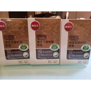 《電子發票》葡萄王 認證樟芝王 菌絲體膠囊 60粒/瓶 效期2026年06月