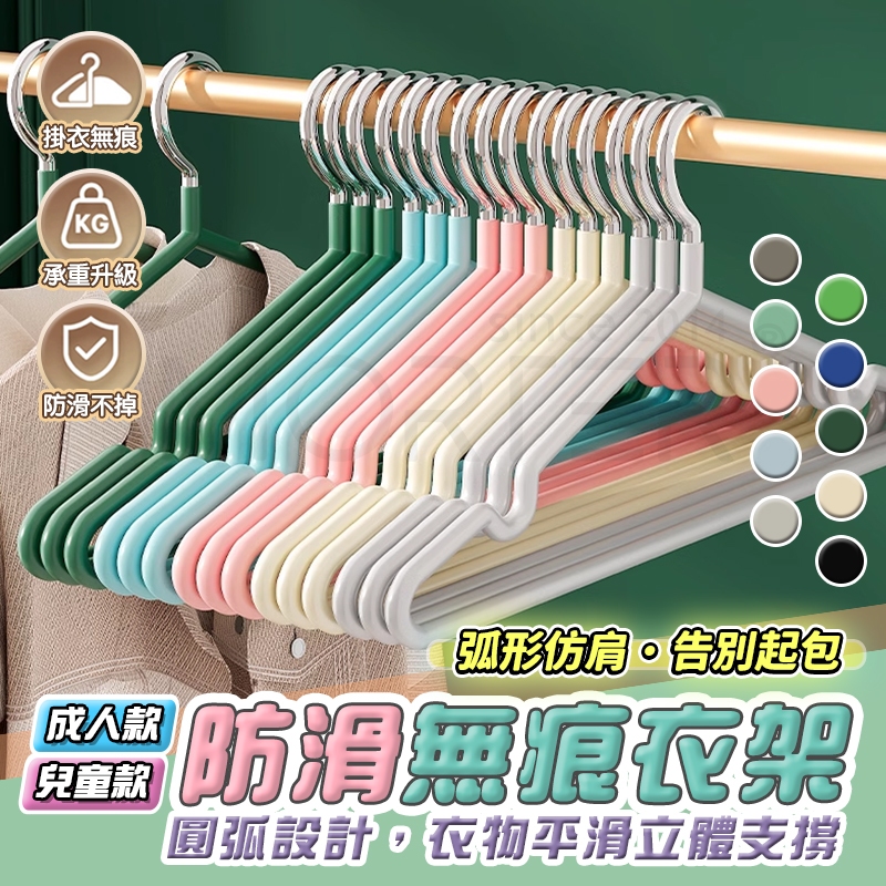 隔日配 防滑衣架 衣架 多色 成人 兒童 曬衣架 掛衣架 晒衣架 洗衣架 浸塑衣架 止滑衣架 吊衣架 內衣架 三角衣架