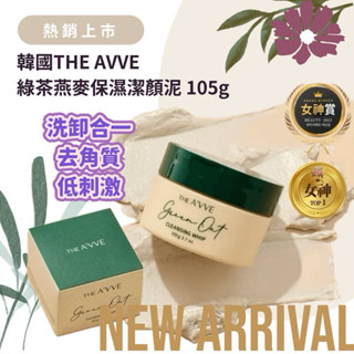 🤍Lai嚴選🤍韓國THE AVVE 綠茶燕麥保濕潔顏泥 105g 洗卸合一 去角質 洗面乳 潔顏 敏感肌 保濕 緊緻