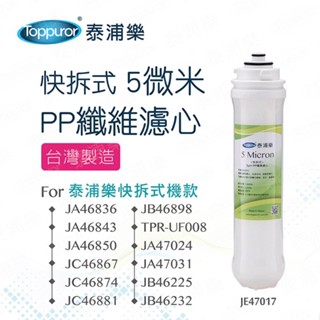 Toppuror泰浦樂 快拆式PP-5微米纖維濾心 【JE47017】