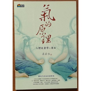 【探索書店192】養生 氣的原理 人體能量學的奧秘 湛若水 商周出版 ISBN：9789861248219 190609
