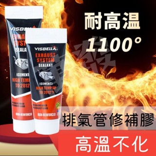 ⏲️現貨⏲️排氣管修補膠 耐高溫1100度 補漏膠 密封膠 煙檔管修補