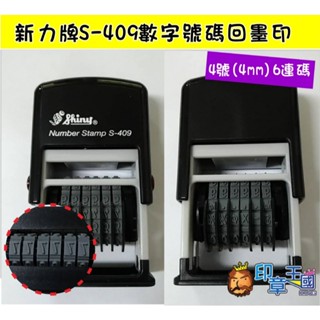 📣(含稅)《印章王國》新力牌s-409四號字(4mm)6連號碼翻轉章.回墨印 印皮內容字樣請參考圖二