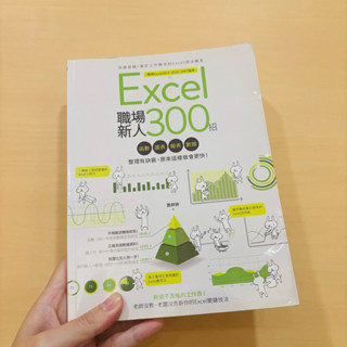 [現貨] [24hr 快速出貨] 二手書Excel職場新人300招：函式、圖表、報表、資料整理有訣竅，原來這樣做會更快！