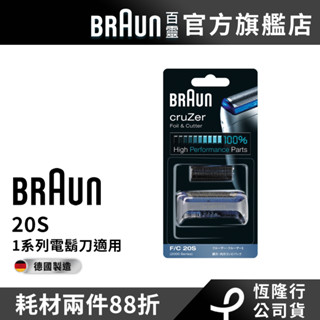 德國百靈BRAUN 20S 刀頭刀網組