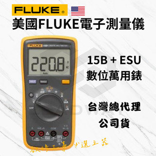 [立威五金]福祿克 FLUKE 15B+ 數位萬用錶 測電 三用電錶 鉤錶 勾錶 17B+ 溫度測量 臺灣公司貨 保固