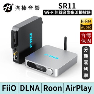 FiiO SR11 Wi-Fi無線音樂串流播放器 AirPlay/Roon Ready 臺灣總代理公司貨 | 強棒電子