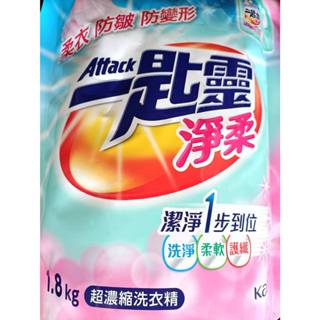 一匙靈 淨柔 超濃縮洗衣精 1.8公斤環保補充包 超商下單限3包 Attack (購入分售，保證正貨)