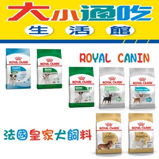 【法國皇家 ROYAL CANIN】狗飼料 犬乾糧 狗飼料 狗乾糧 幼犬 泌尿道保健 腸胃保健 臘腸狗 比熊犬