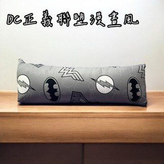 【100%純棉DC正義聯盟長抱枕3尺/4尺】100%純棉長抱枕枕心+抱枕套匾蝠俠抱枕超人抱枕正義聯盟抱枕
