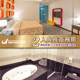 ★超優惠★【花蓮】多羅滿汽車旅館-2人典雅商務房住宿券