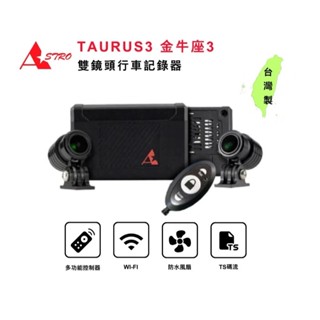 【贈128G+車牌架】Astro 星易科技 金牛座3 TAURUS3雙鏡頭機車行車記錄器 前後雙錄 1080P 臺灣製造