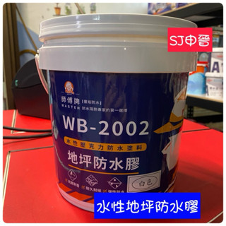 蝦皮發票|✅SOS 師傅牌 防水漆 （1加侖） 無毒 水性壓克力彈性防水膠（地坪專用）防水漆 防水塗料