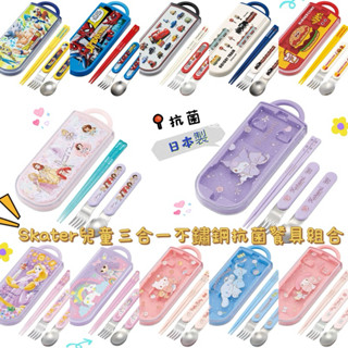 《現貨》Skater兒童三合一不鏽鋼抗菌餐具組合 麥坤 迪士尼公主 Kitty 蜘蛛人 新幹線 寶可夢 米奇 瑪利歐