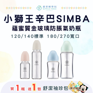 【蘋果樹藥局】小獅王辛巴Simba蘊蜜質金玻璃防脹氣奶瓶 120/240ml標準 / 180/270ml寬口