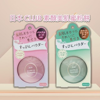 日本 CLUB 素顏美肌蜜粉餅(26g)【小三美日】免卸妝素顏蜜粉 D175633