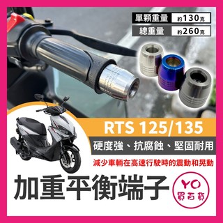 YO買百貨 光陽 RTS 125 135 加重平衡端子 白鐵端子 穩定製震 RTS改裝 平衡手把 RTS加重端子