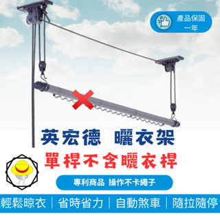 【不含桿】臺灣製造 l 最低價升降曬衣 臺灣製造 全304不鏽鋼 升降曬衣架 單桿式升降曬衣架