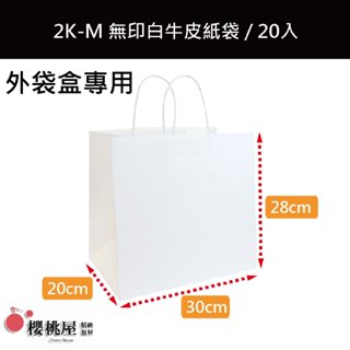 ~櫻桃屋~ 2K-M 無印白牛皮紙袋 / 20入 (超取限購2包)