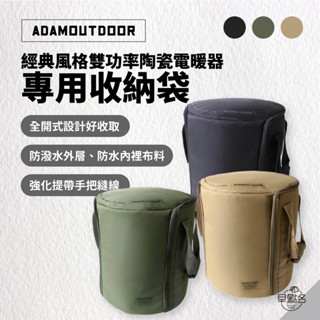 早點名｜ADAMOUTDOOR 經典風格雙功率陶瓷電暖器 專用收納袋 (3色) 暖爐收納袋 電暖爐收納袋 戶外暖爐收納袋