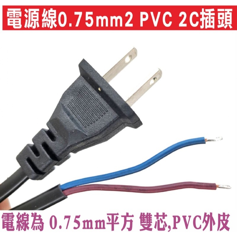 📣(含稅)遙控器達人-電源線0.75mm2 PVC 2C插頭 6A電源插頭250V 1.5米電源線帶插頭 500W電線兩