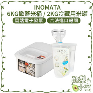 日本 inomata 儲存米桶 2kg/6kg【酪梨小窩】冷藏米桶 米缸 裝米箱 儲米桶 生米桶 米盒 生米收納盒