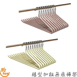 鵝型加粗無痕褲架 鵝型褲架 Z型衣架 不銹鋼衣架 防滑無痕衣架 掛褲架 z字褲衣架 晾曬衣架 加粗防滑衣架 衣架