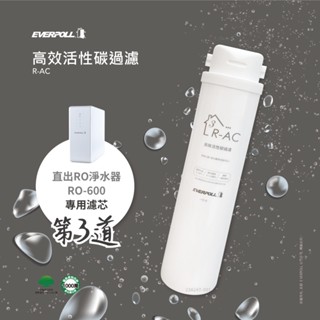 【EVERPOLL】高效活性碳濾芯 R-AC (RO-500/600 專用濾芯)