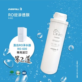 【EVERPOLL】RO逆滲透膜 R-RO (RO-500/600 專用濾芯)
