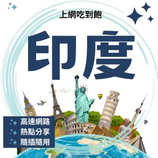 Esim 現貨 1-7天 印度 網絡卡 上網絡卡 SIM卡 WIFI 熱點分享